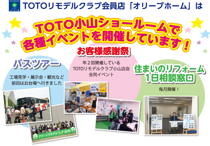 TOTOリモデルクラブ会員店「オリーブホーム」は TOTO小山ショールームで各種イベントを開催しています！