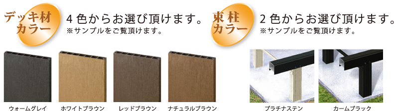 デッキ材カラー4色からお選び頂けます。※サンプルをご覧頂けます。束柱カラー2色からお選び頂けます。※サンプルをご覧頂けます。