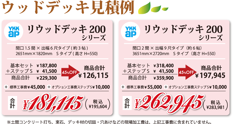 ウッドデッキ見積例　リウッドデッキ200シリーズ(約3帖)合計¥181,115　リウッドデッキ200シリーズ(約3帖)合計¥181,115、　リウッドデッキ200シリーズ(約6帖)合計¥262,945