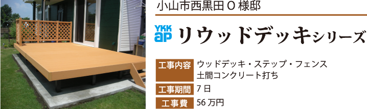 小山市西黒田O様邸