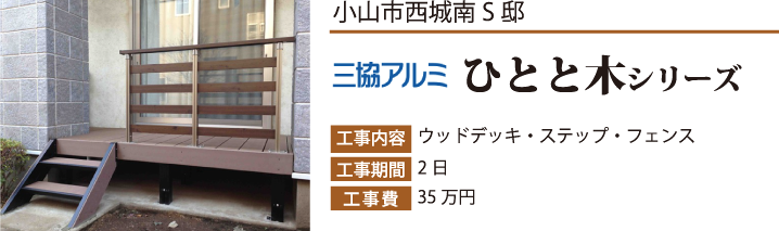 小山市西城南S邸