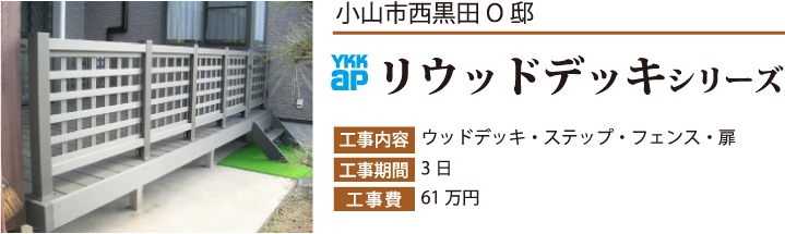 小山市西黒田O邸