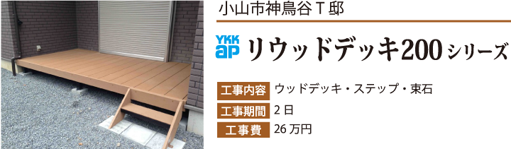 小山市神鳥谷T邸