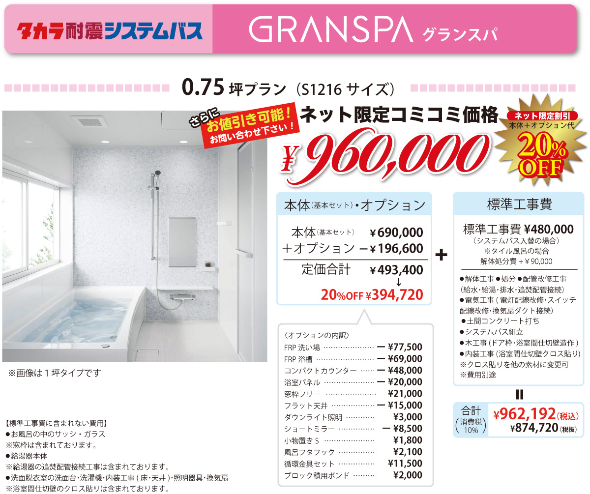 タカラスタンダードシステムバスグランスパ(0.75坪プラン)ネット限定コミコミ価格