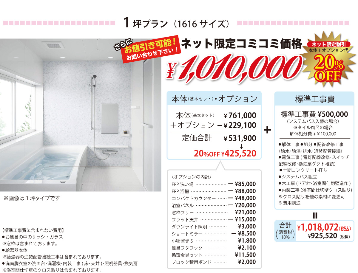 タカラスタンダードシステムバスグランスパ(1坪プラン)ネット限定コミコミ価格
