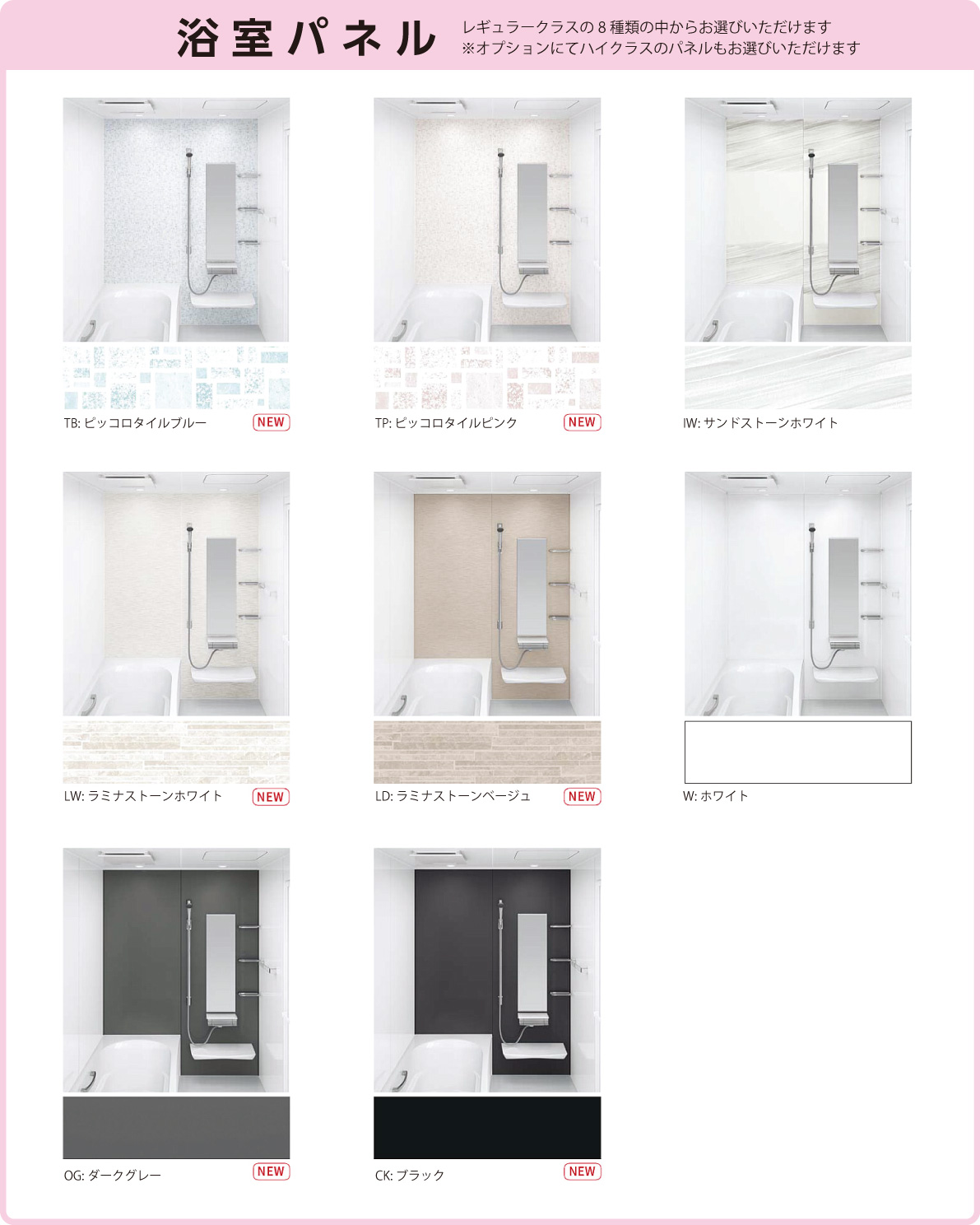 浴室パネル。レギュラークラスの8種類の中からお選びいただけます。※オプションにてハイクラスのパネルもお選びいただけます