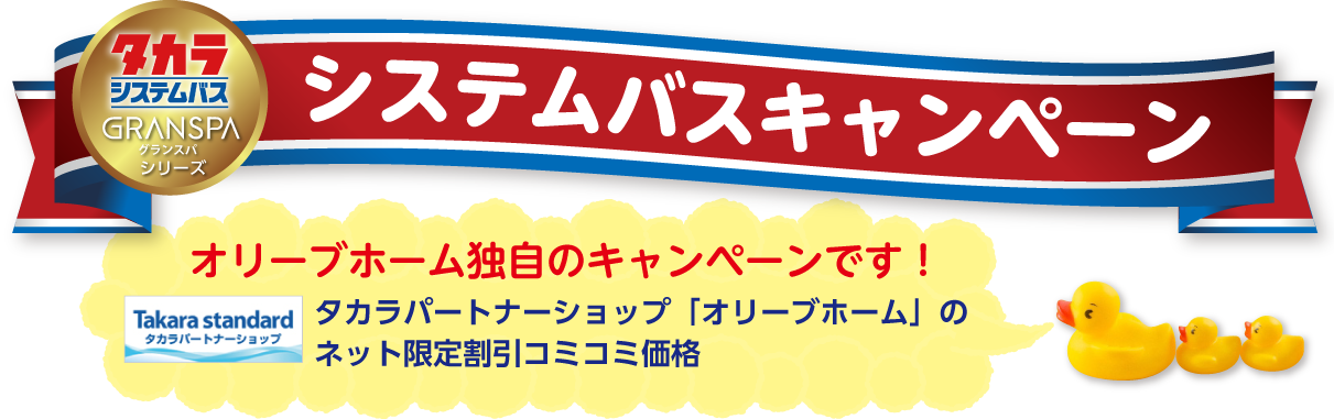 タカラスタンダードシステムバスキャンペーン！オリーブホーム独自のキャンペーンです！タカラパートナーショップ「オリーブホーム」のネット限定割引コミコミ価格
