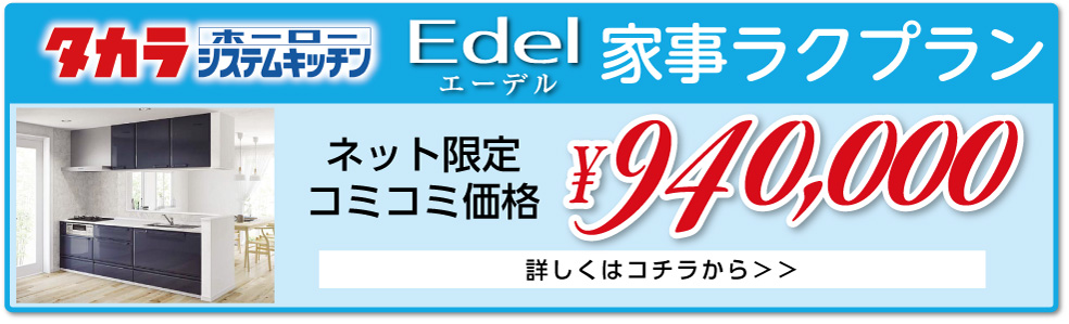 タカラホーローシステムキッチンエーデル扉プランについては詳しくはこちらから