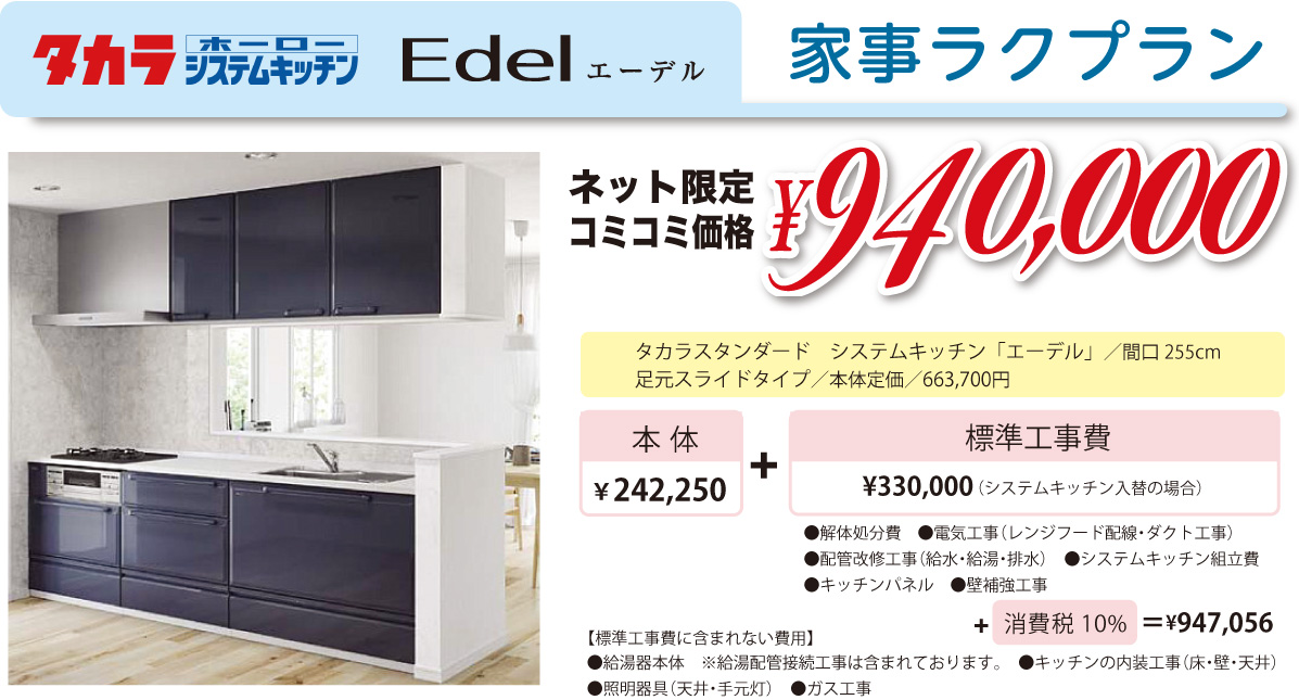 タカラスタンダードシステムキッチンエーデルネット限定コミコミ価格