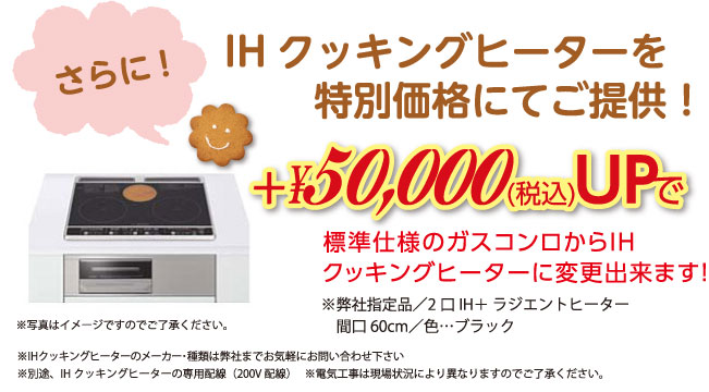 さらに!IHクッキングヒーターを特別価格にてご提供！