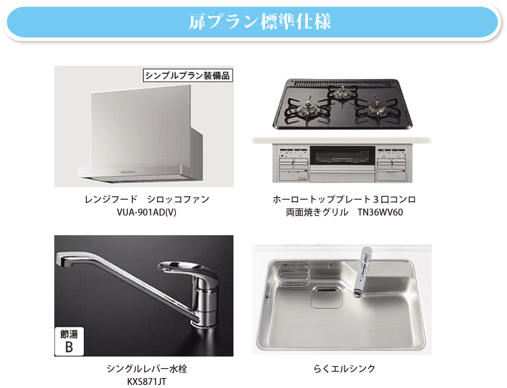 扉プラン標準仕様