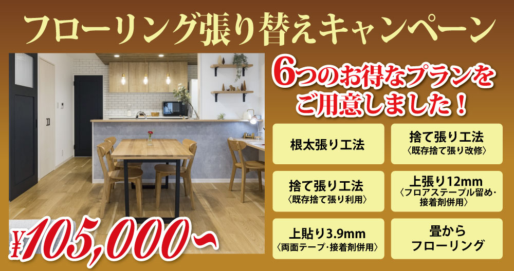 フローリング張り替えリフォームキャンペーン　根太張り工法･捨て張り工法(既存捨て張り改修)･捨て張り工法(既存捨て張り利用)･上張り･上貼り･畳からフローリングなどあらゆる施工方法に対応！