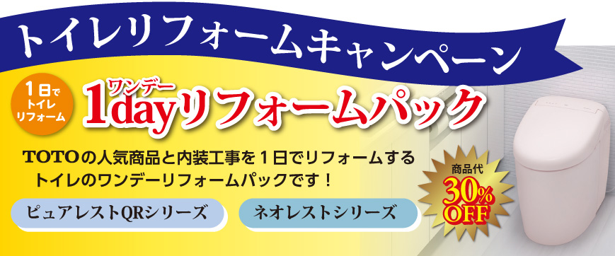 トイレリフォームキャンペーン1dayリフォームパック