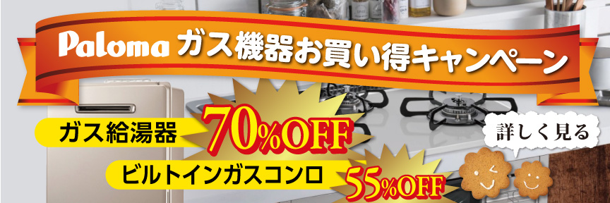 パロマガス機器お買い得キャンペーン