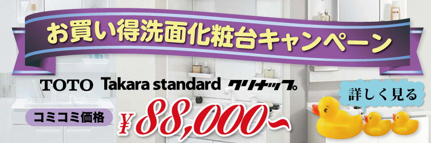 洗面化粧台キャンペーン