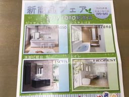 2017 TOTO　新商品フェア