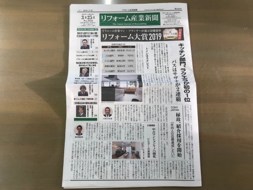 リフォーム産業新聞（2019年3月25日発行）