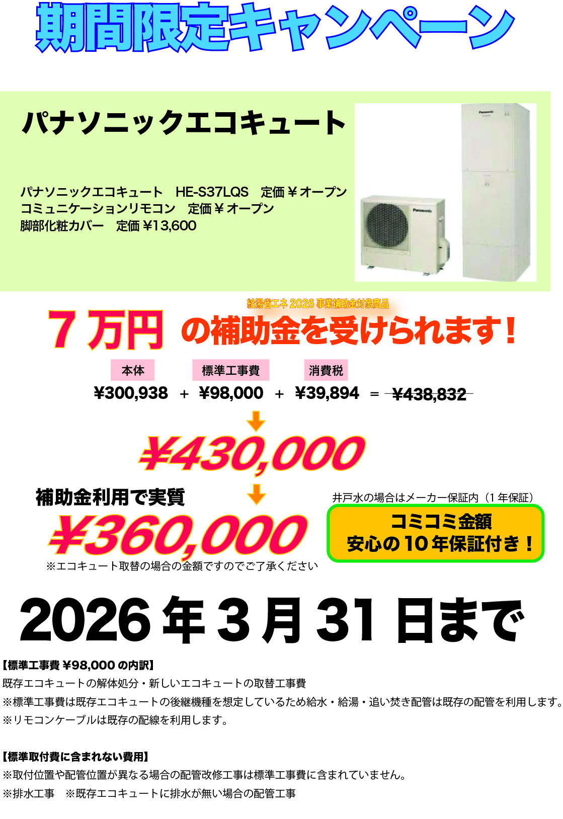 パナソニックエコキュートキャンペーン