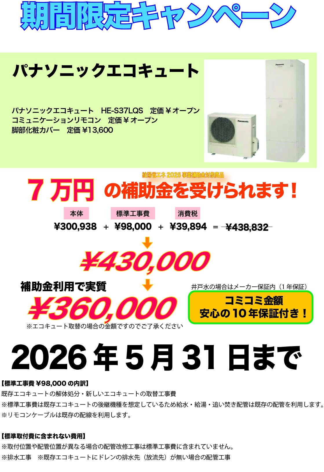 パナソニックエコキュートキャンペーン20260531まで