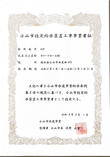 小山市指定給水装置工事事業者証
